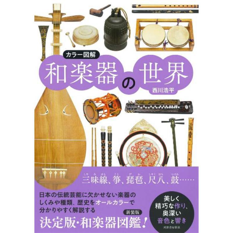 컬러 일러스트레이션 일본 악기의 세계 니시키와 코헤이  - Musical Instrument In Japanese 리뷰 및 가격